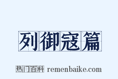 列御寇篇是什么意思的图片